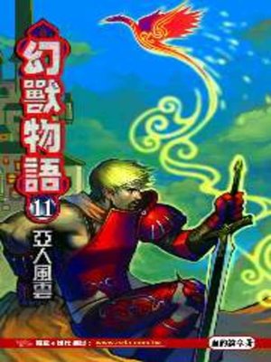 cover image of 幻獸物語11